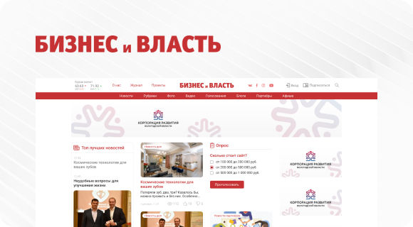 Нами создан сайт для Бизнес и Власть